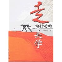 走向行动的美学