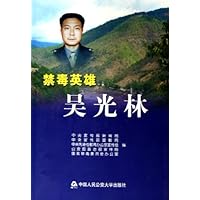 禁毒英雄吴光林