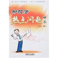 物权法热点问题解答