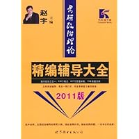 考研政治理论:精编辅导大全(2011版)