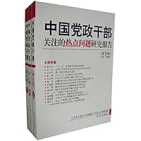 中国党政干部关注的热点问题研究报告（第一辑）（上、中、下）
