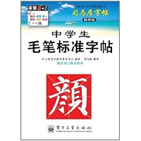 中学生毛笔标准字帖:颜体