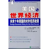 美国与世界经济:未来十年美国的对外经济政策