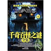 千奇百怪之谜全集