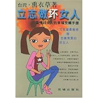 立志做坏女人:滥情好女人的幸福觉醒手册