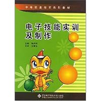 中等职业教育系列教材•电子技能实训及制作