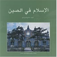 中国伊斯兰教(阿文)