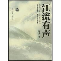江流有声:北京大学法学院百年院庆文存之理论法学•国际法学卷