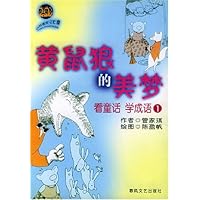 黄鼠狼的美梦:看童话学成语