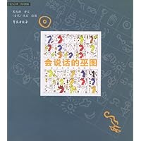会说话的巫图:远古民间信仰调查