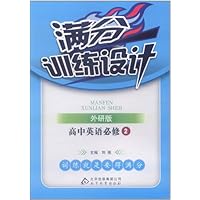 满分训练设计:高中英语必修2(外研版)