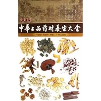 中华上品药材养生大全