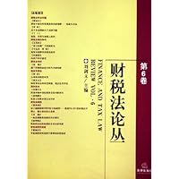 财税法论丛(第6卷)