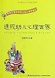 透视幼儿心理世界·给幼儿教师和家长的心理学建议