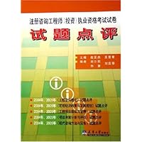 注册咨询工程师(投资)执业资格考试试卷试题点评