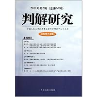 判解研究(2011年第2辑)(总第56辑)