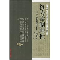 权力宰制理性:士人传统政治文化与中国社会