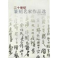 二十世纪篆刻名家作品选