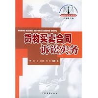 货物买卖合同诉讼实务