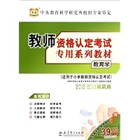 2012-2013教师资格认定考试专用系列教材:教育学(适用于小学教师资格考试)(华图版)(附39元代金券)