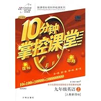10分钟掌控课堂:9年级英语(上)(人教新目标)