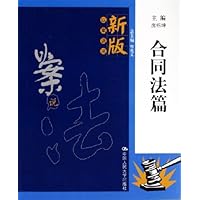 新版以案说法(合同法篇)