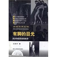 有脚的目光(照片和摄影家的故事)/走近艺术丛书