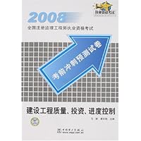 建设工程质量、投资、进度控制:2008全国注册监理工程师执业资格
