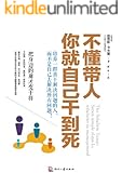 不懂带人，你就自己干到死：把身边的庸才变干将