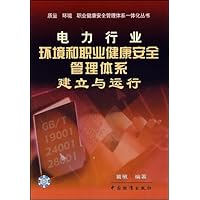 电力行业环境和职业健康安全管理体系建立与运行