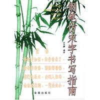 钢笔仿宋字书写指南