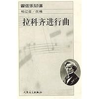 拉科齐进行曲(管弦乐总谱)
