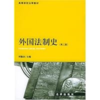 高等学校法学教材•外国法制史