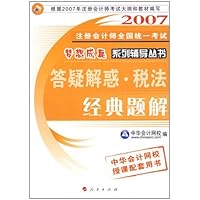 2007注册会计师全国统一考试梦想成真系钱辅导丛书:税法(答疑解惑)(经典题解)