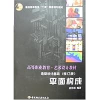 高职教材造型设计基础:平面构成(修订版)(附盘)