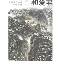 21世纪有影响力画家个案研究:和爱君