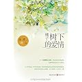 橘子树下的爱情