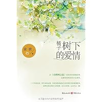 橘子树下的爱情