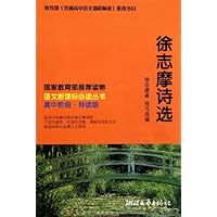 语文新课标必读丛书:徐志摩诗选(高中阶段导读版)