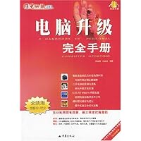电脑升级完全手册(2003全新版)