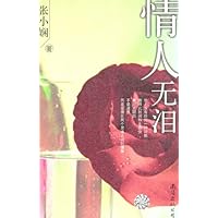情人无泪