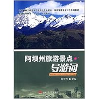 阿坝州旅游景点导游词(中央财政支持高等职业学校专业建设旅游管理专业特色系列教材)