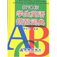 新课标学生英语搭配词典