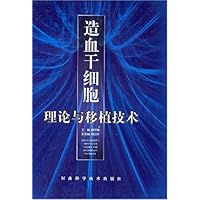 造血干细胞理论与移植技术