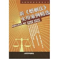 新婚姻法实用案例精选