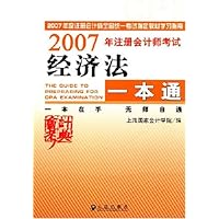 2007年注册会计师考试经济法一本通