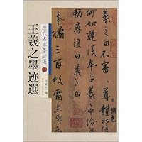 王羲之墨迹选