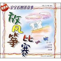 宝宝看图讲故事:放风筝比赛•好心的飞行员