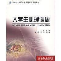 面向21世纪全国高职高专规划教材•大学生心理健康