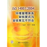 1SO14001:2004环境管理体系审核要点与审核常见不符合